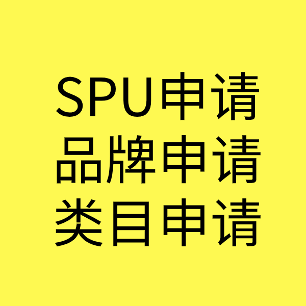 上虞SPU品牌申请